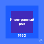 Иностранный рок 1990-х