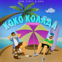Коко колада (Prod. by IsaevBeats) - Эрик Стаут & ЕФ13