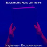 Впечатление (Чтение книг) - Вальяжный Музыка для чтения