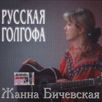 Если можешь прости - Жанна Бичевская