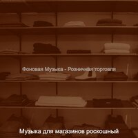 Чувство (Малый бизнес) - Музыка для магазинов роскошный