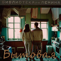 Бытовая - Библиотека им. Ленина