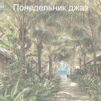 Утонченный Положение дел - Понедельник джаз