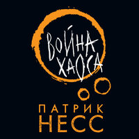 Конец нового света. Часть 1 - Станислав Воронецкий