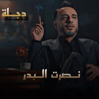 دجلة - Nasrat Al Bader