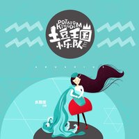 水瓶座之歌-天马行空 - 土豆王国小乐队