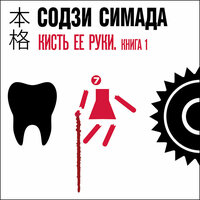 Содзи Симада. «Кисть ее руки. Книга 1». Часть 16 - Антон Афанасьев