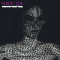 Секретный код - Veriko