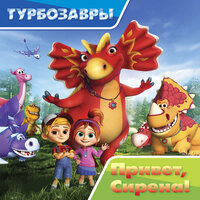 Турбозавры. Привет, Сирена! Часть 3 - Ирина Патракова