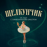Действие 2. Картина 3. Трепак (Русский танец) - Сборный симфонический оркестр Москвы & Пётр Ильич Чайковский