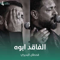 الفاقد ابوه - Qahtan Budeiri
