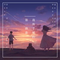我所手植的第一捧春 - 双笙