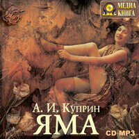 Александр Куприн. «Яма». Часть 37 - Владислав Шатров & Анна Кожевникова