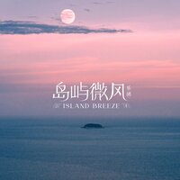 誓言 - 岛屿微风