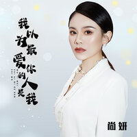 我以为最爱你的人是我 - 尚妍 & Banan