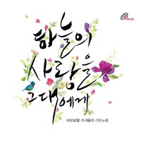 두려워 말라 - Daughters Of St. Paul
