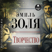 Эмиль Золя. «Творчество». Часть 4 - Иван Забелин
