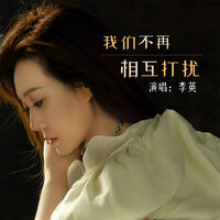 我们不再相互打扰 - 李英 & 冯鑫阳