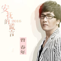 安抚的谎言 - 曾春年