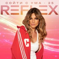 Сойти с ума 25 - REFLEX