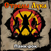 Панк-рок - Стрелы Лука