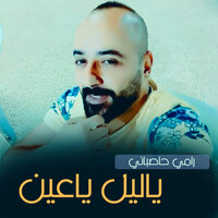 ياليل وياعين - Ramy Hasbani