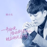 一开始说陪你到老的人现在他还在吗 - 韩小欠 & Dj九天