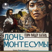Генри Райдер Хаггард. «Дочь Монтесумы». Часть 19 - Илья Акинтьев