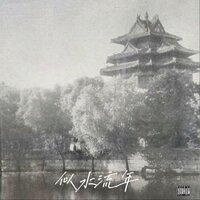旧乡慢事1 - 猴子队长 & Dice