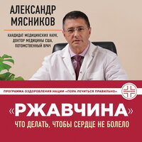 Александр Мясников. «Ржавчина: что делать, чтобы сердце не болело». Часть 7 - Станислав Иванов
