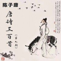 唐诗三百首 登岳阳楼 - 陈子康