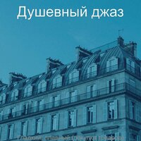 Моменты (Рестораны) - Душевный джаз