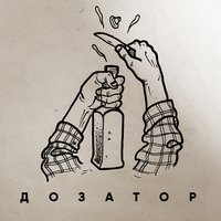 Комета - Дозатор