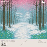 Spring Snow (Vernal Snow) - Dongyoung An & Jihoon Kim