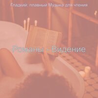 Моменты (Романы) - Гладкий; плавный Музыка для чтения