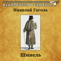 Николай Гоголь — «Шинель»