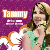 Tha 'Rtheis - Tammy & T. Ryssianou