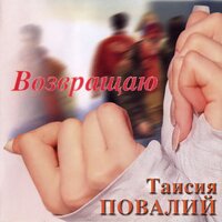 Замело - Таисия Повалий