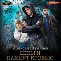 Алексей Шумилов. «Деньги пахнут кровью». Часть 11 - Юрий Белик