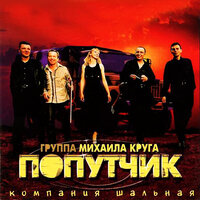 Подойди, красивая - Попутчик