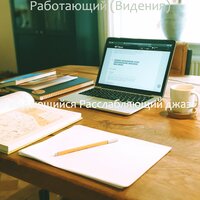Видения (Изучение) - выдающийся Расслабляющий джаз