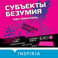 Чжу Минчуань. «Субъекты безумия». Часть 22 - Юрий Красиков