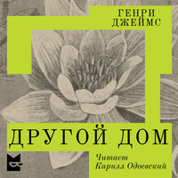 Генри Джеймс. «Другой дом». Часть 28 - Кирилл Одоевский