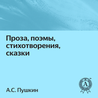 А.С. Пушкин. «Весь Пушкин Евгений Онегин, Капитанская Дочка, Борис Годунов. Проза, Поэмы, Стихотворения, Сказки». Часть 49 - Дмитрий Шабров & Вячеслав Манылов & Алена Гончарова