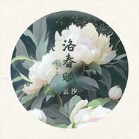 洛春赋 - 云汐 & Dj小阳