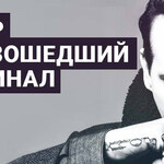 Кавер, превзошедший оригинал