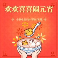 欢欢喜喜闹元宵 - 小静电音 & 颜妹 & 兮雅 & 7妹吖