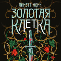 Линетт Нони. «Золотая клетка». Часть 16 - Татьяна Литвинова