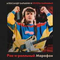 Подожди, постой! - Александр Барыкин & Группа Карнавал