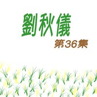 探情郎 - 劉秋儀